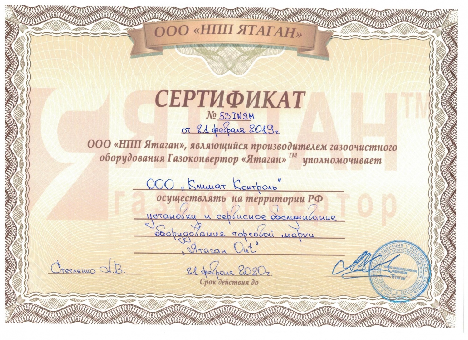 Сертификат "НПП Ятаган"-