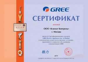 ООО "Климат Контроль" является Сертифицированным дилером GREE Electric Applicanes Inc. of Zhuhai-