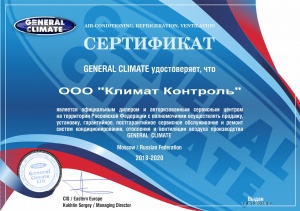 Сертификат General Climate-
