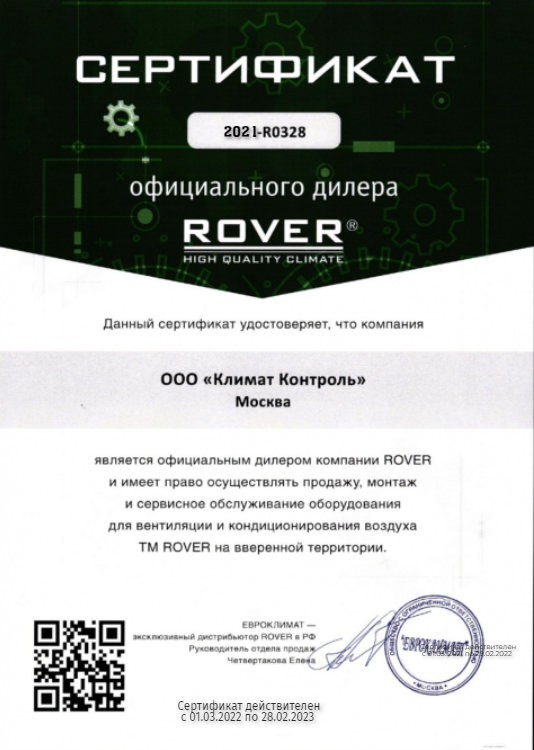 Сертификат ROVER-
