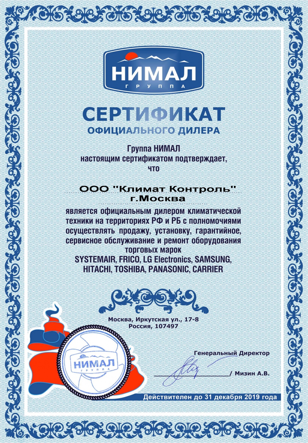 Сертификат официального дилера НИМАЛ-