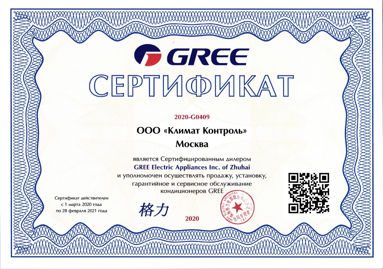 Сертификат GREE-